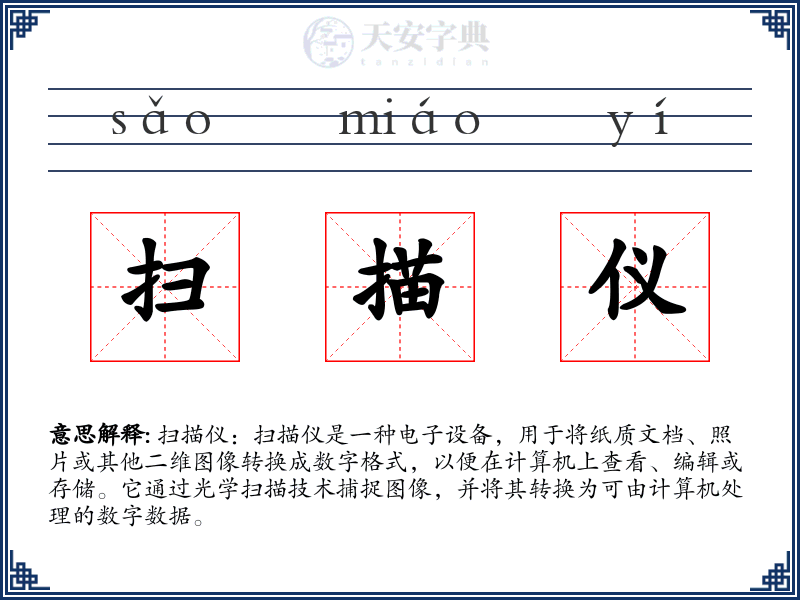 扫描仪