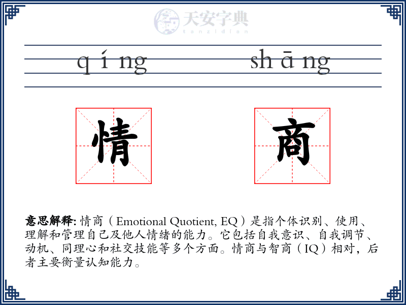 情商