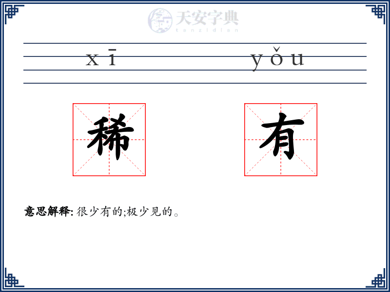 稀有