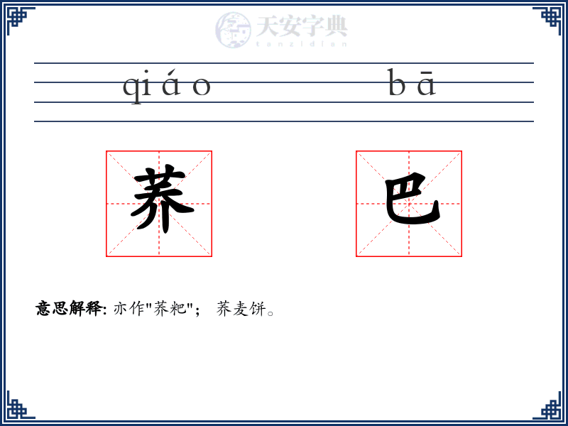 荞巴