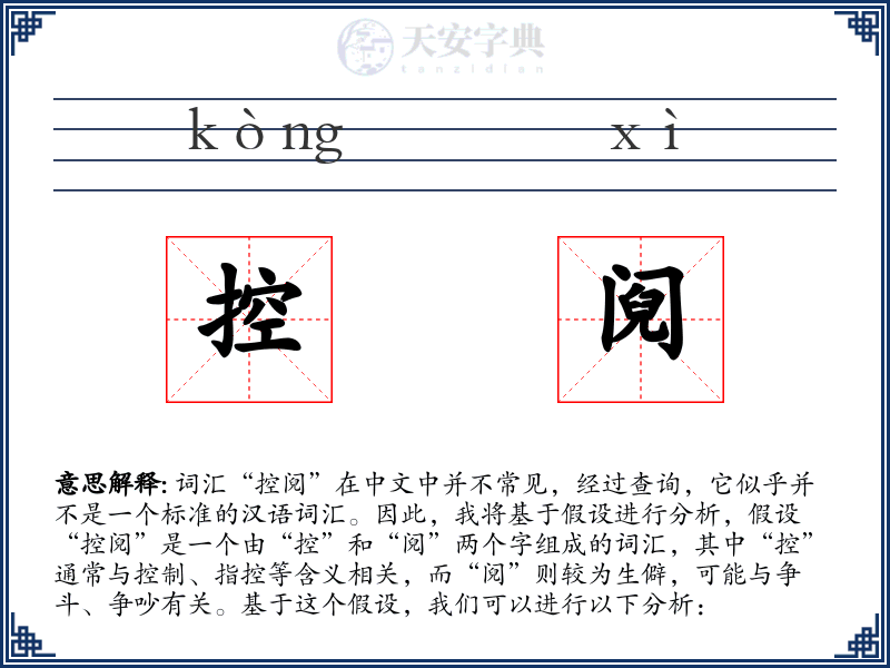 控阋
