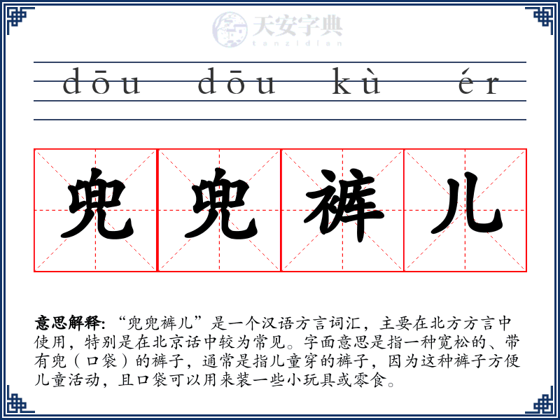 兜兜裤儿