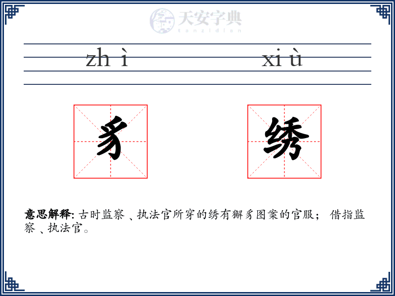 豸绣
