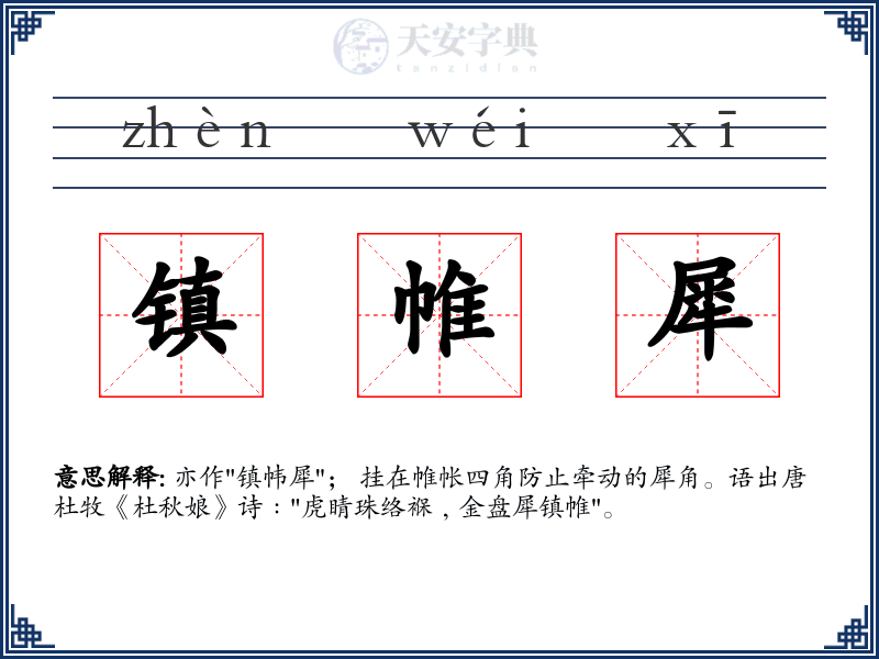 镇帷犀