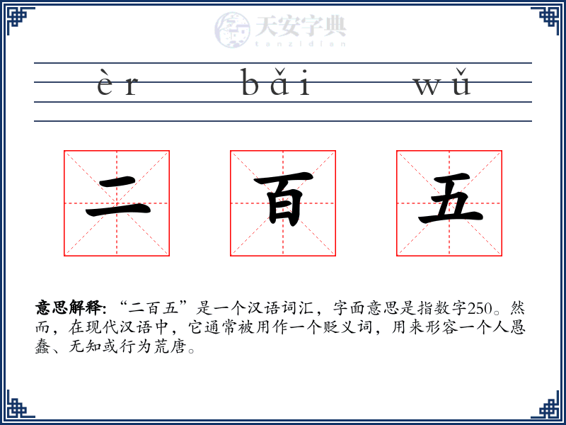二百五