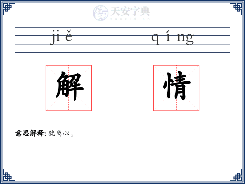 解情