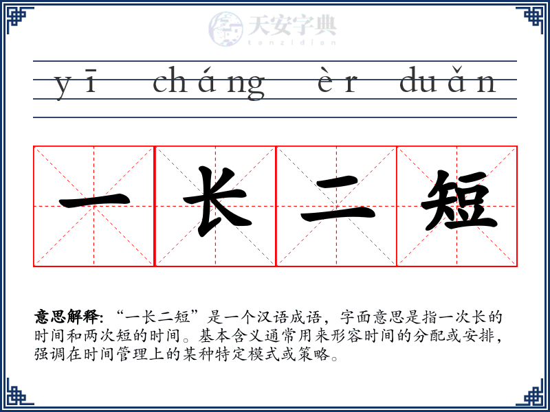 一长二短