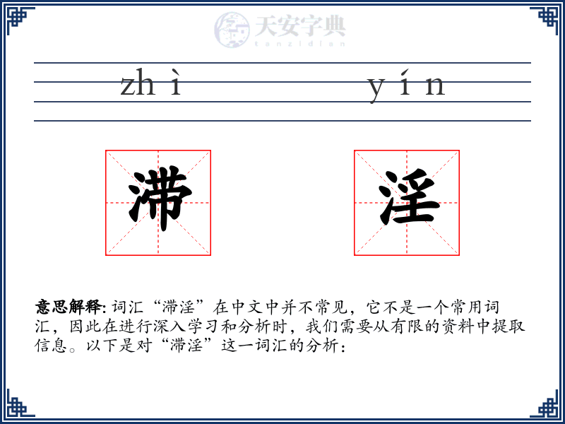 滞淫