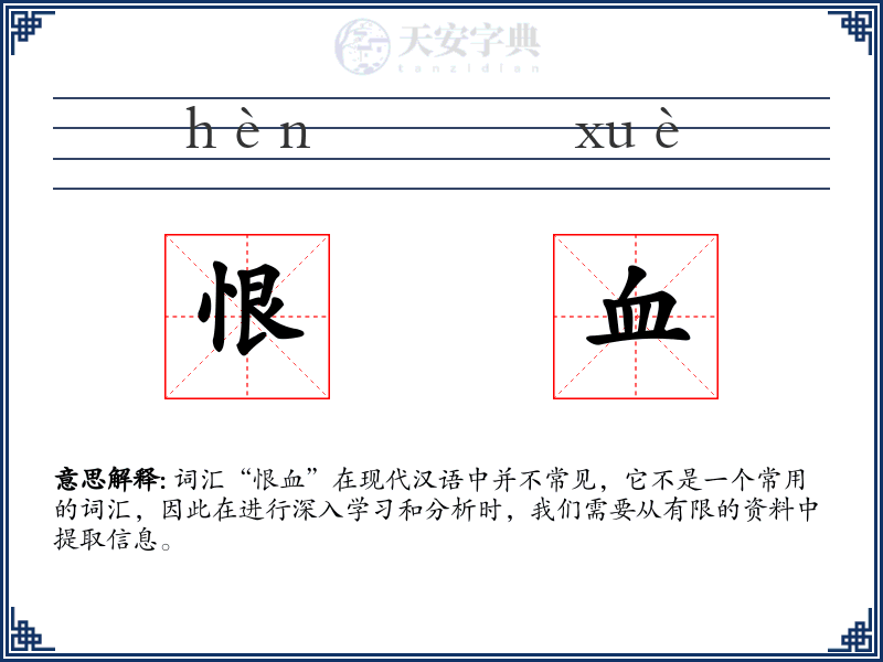 恨血