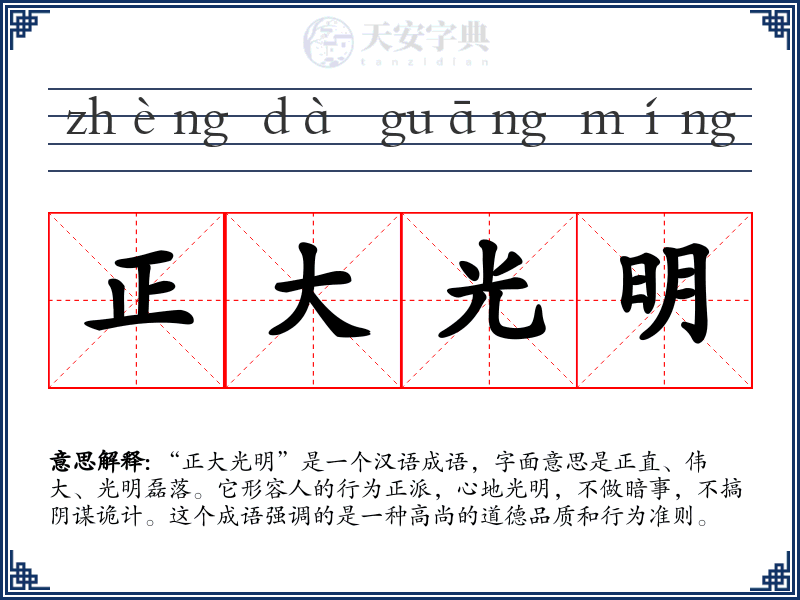 正大光明