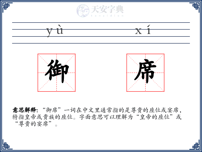 御席