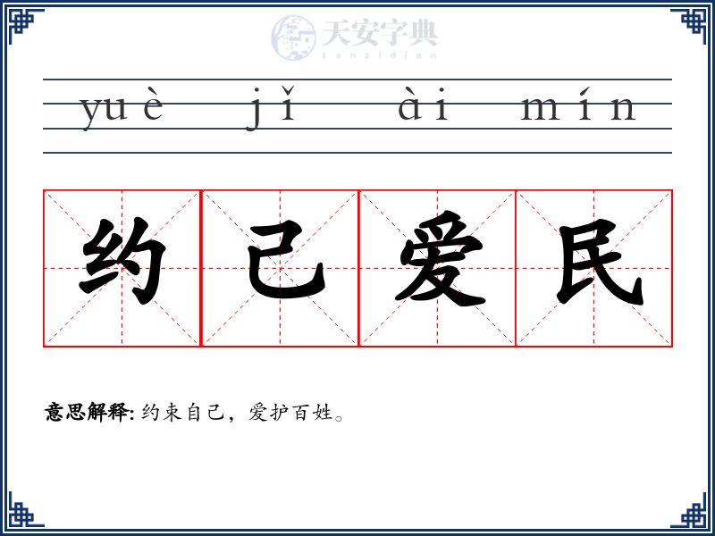 约己爱民