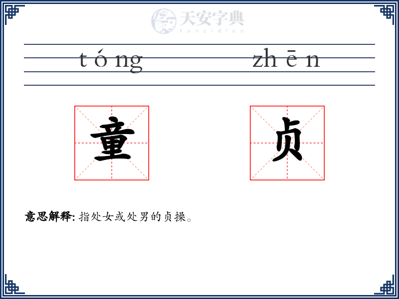 童贞