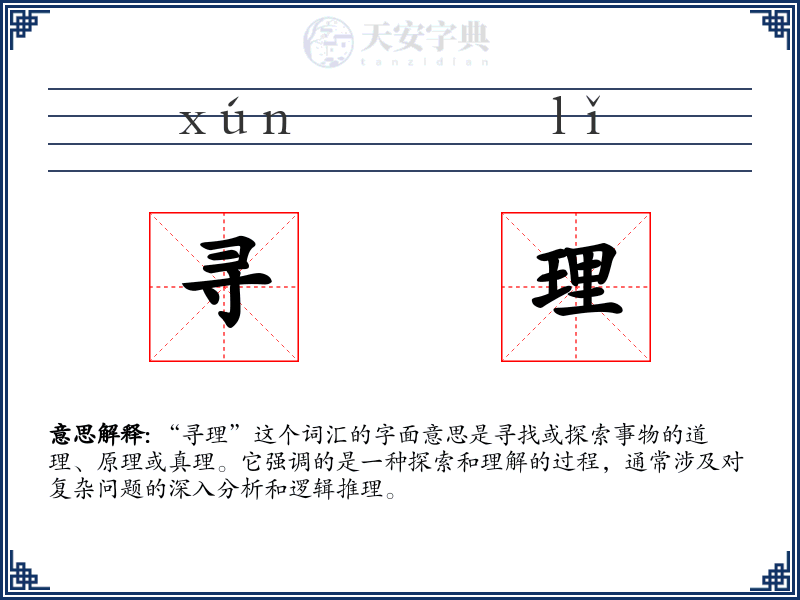 寻理