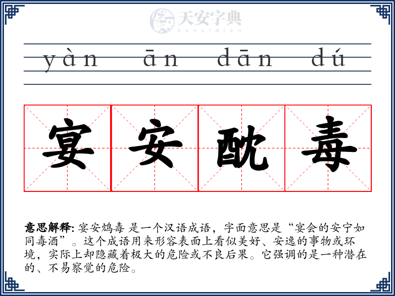 宴安酖毒