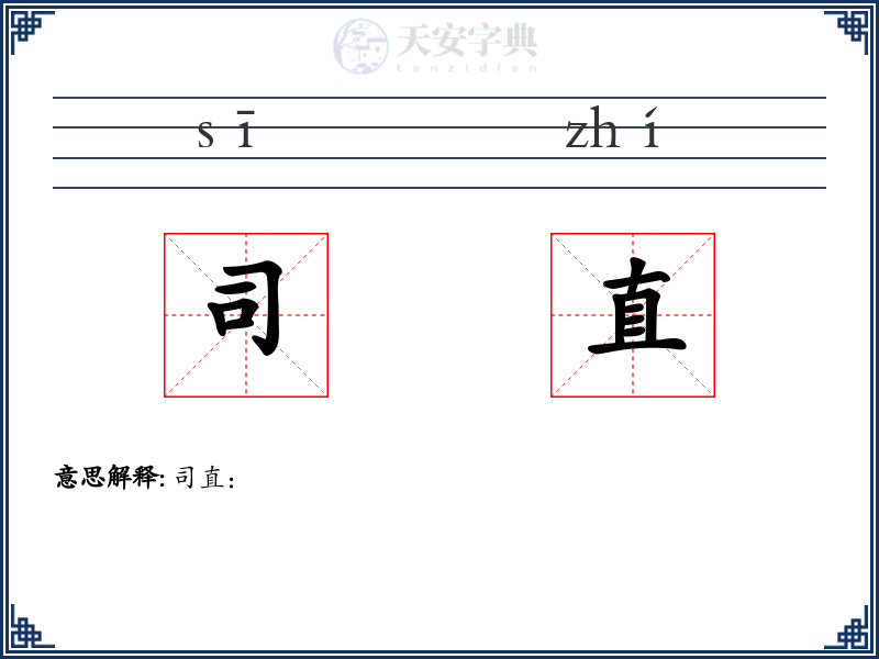 司直