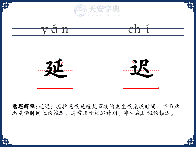 延迟