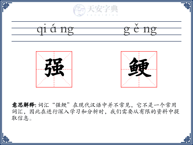 强鲠