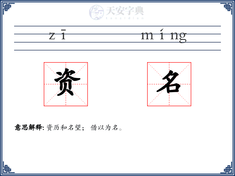 资名