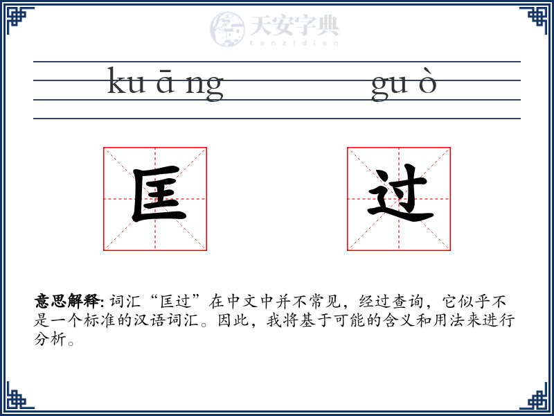 匡过