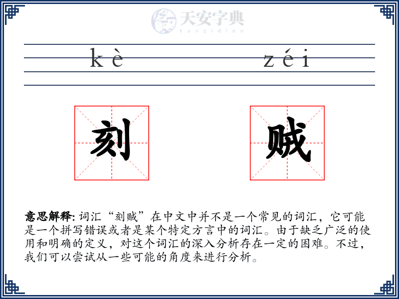 刻贼