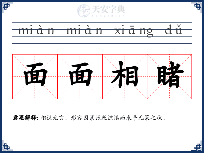 面面相睹