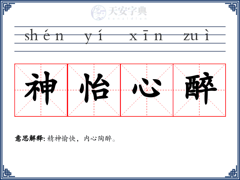 神怡心醉