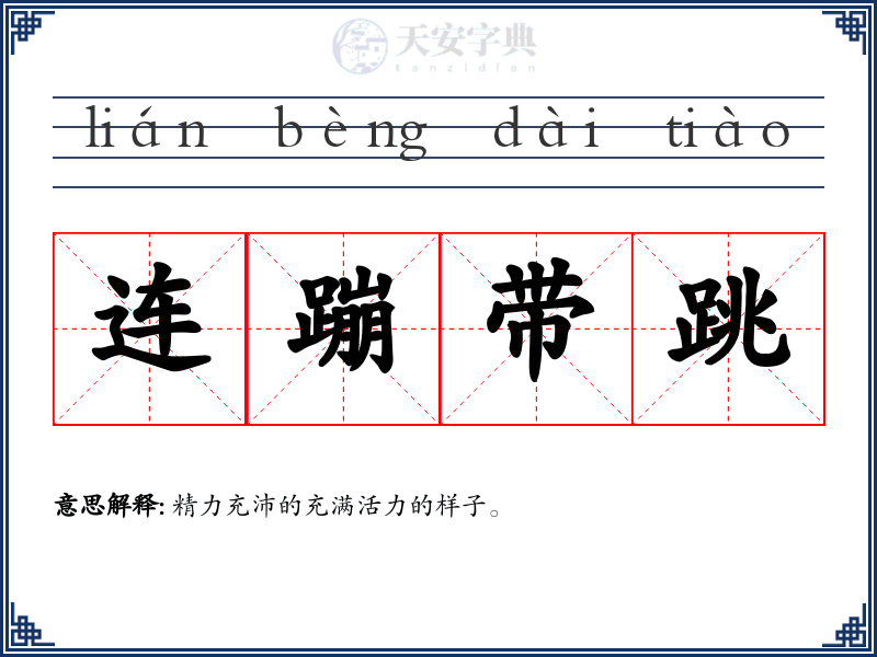 连蹦带跳