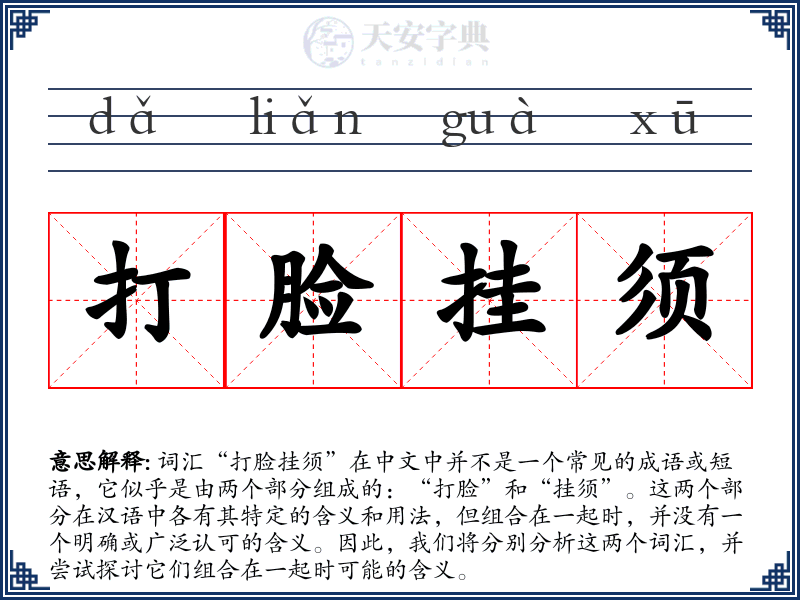 打脸挂须