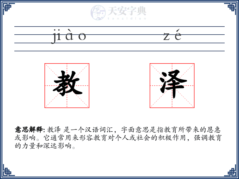 教泽