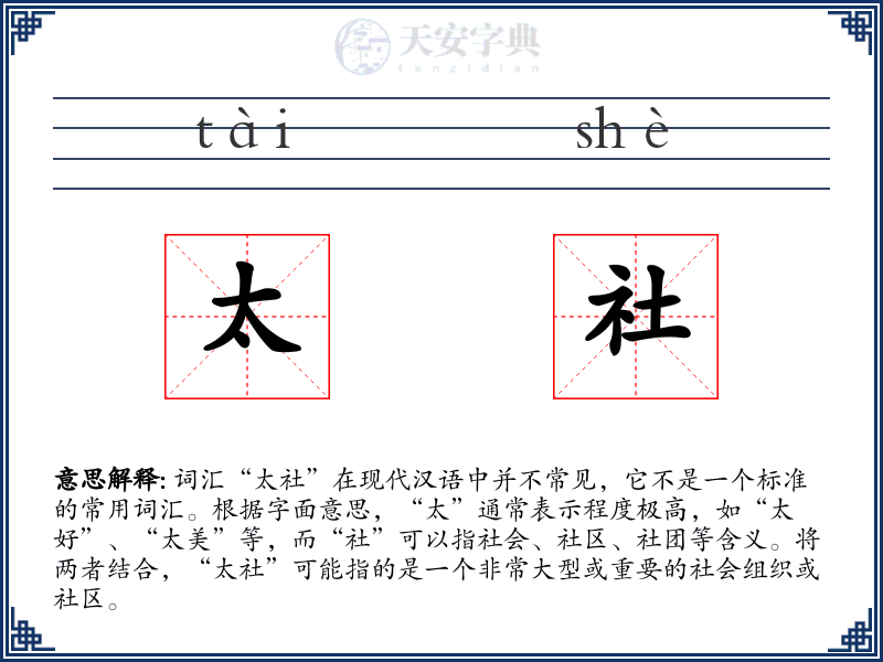 太社