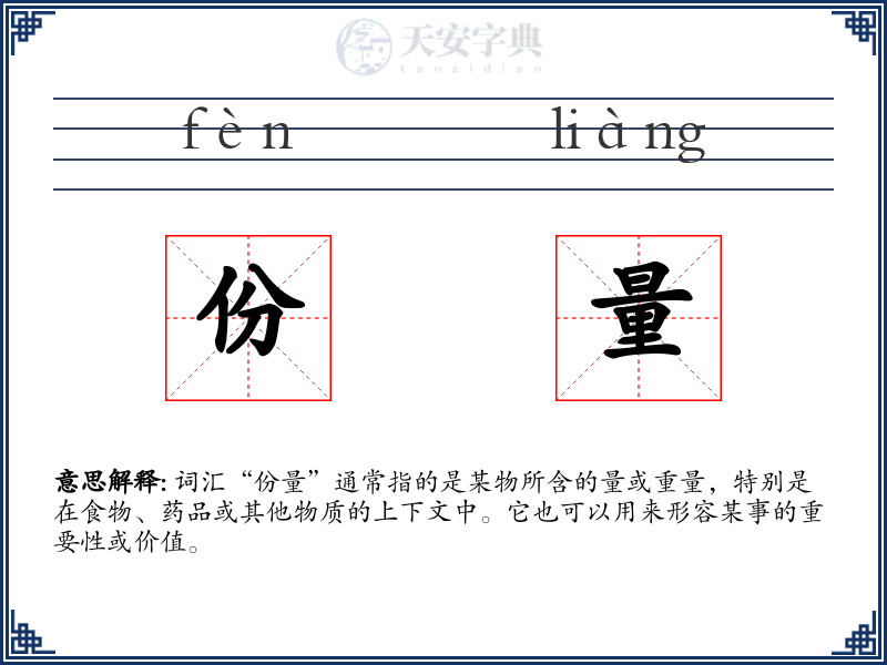 份量