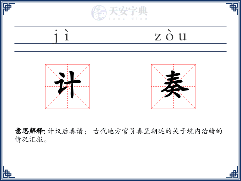 计奏