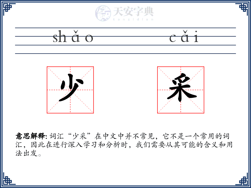 少采