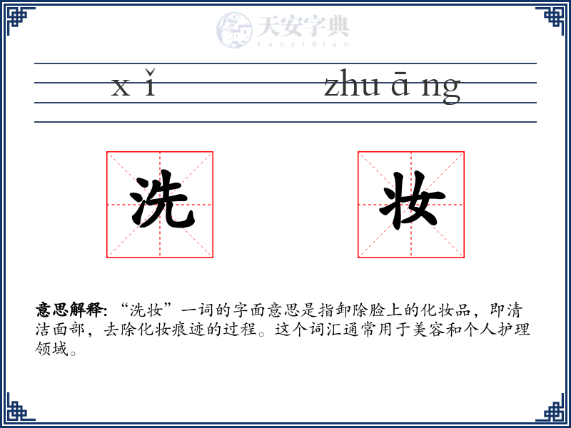洗妆