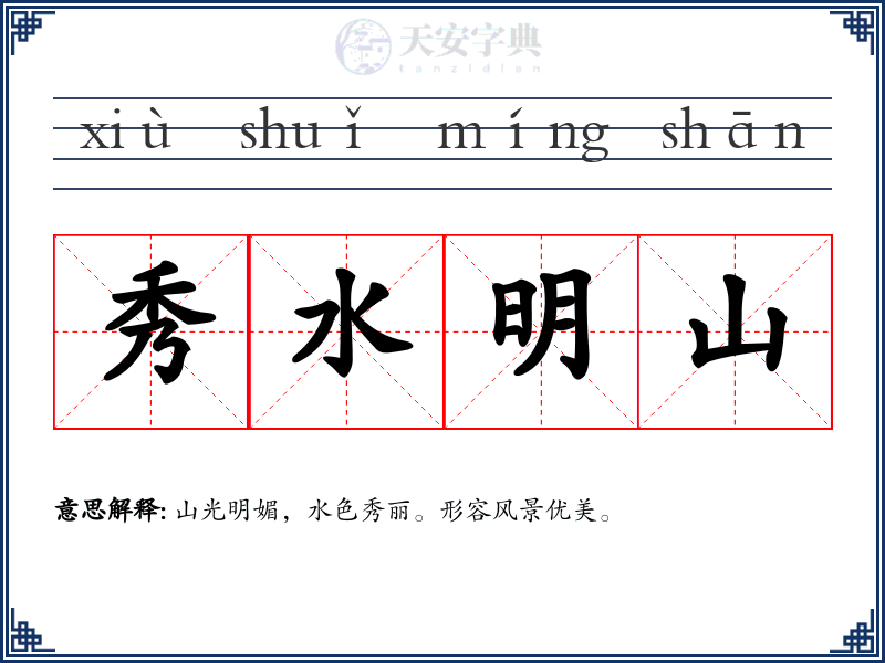 秀水明山