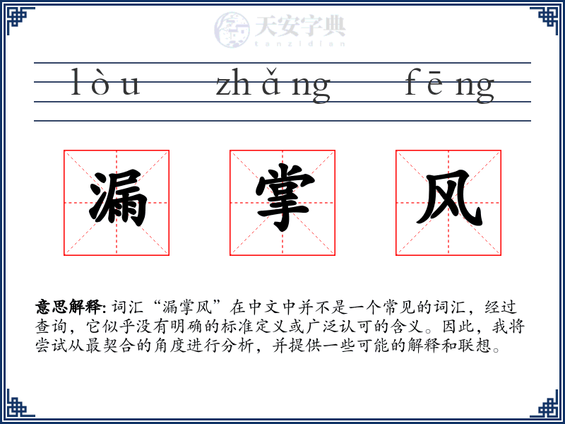 漏掌风