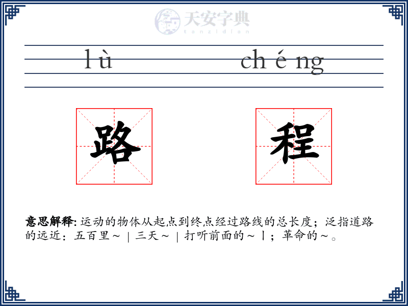 路程