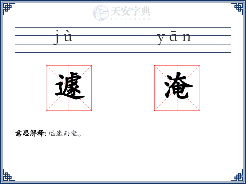 遽淹