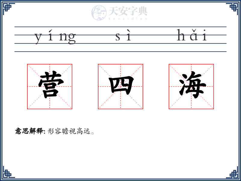 营四海