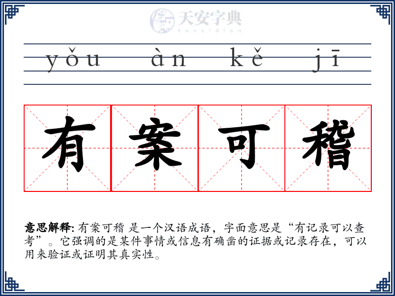 有案可稽