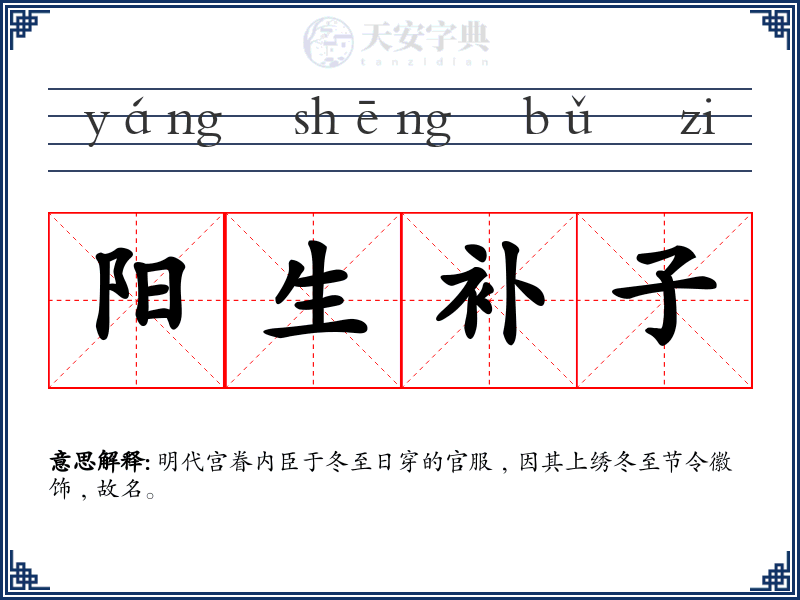 阳生补子