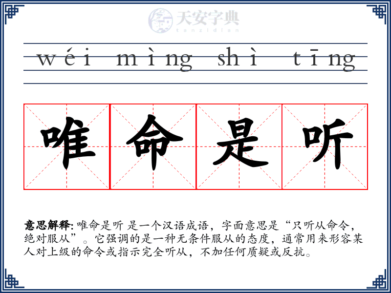 唯命是听