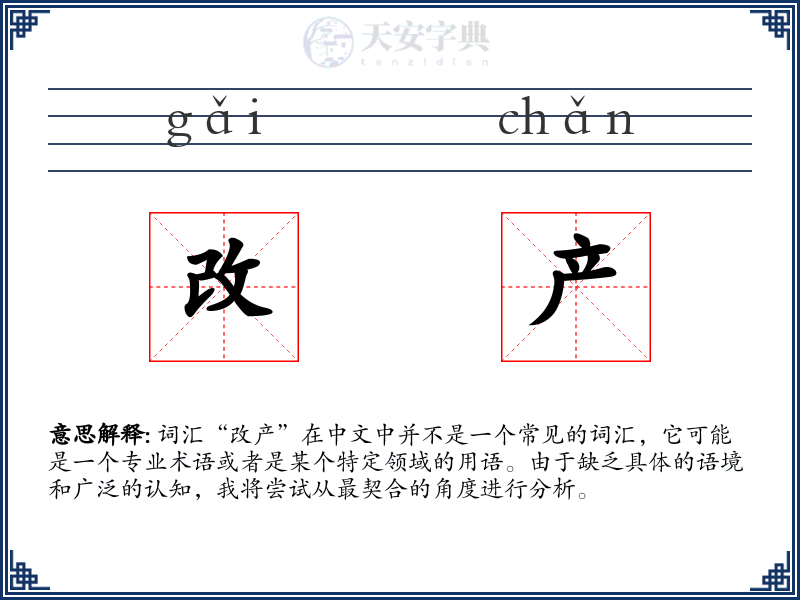 改产