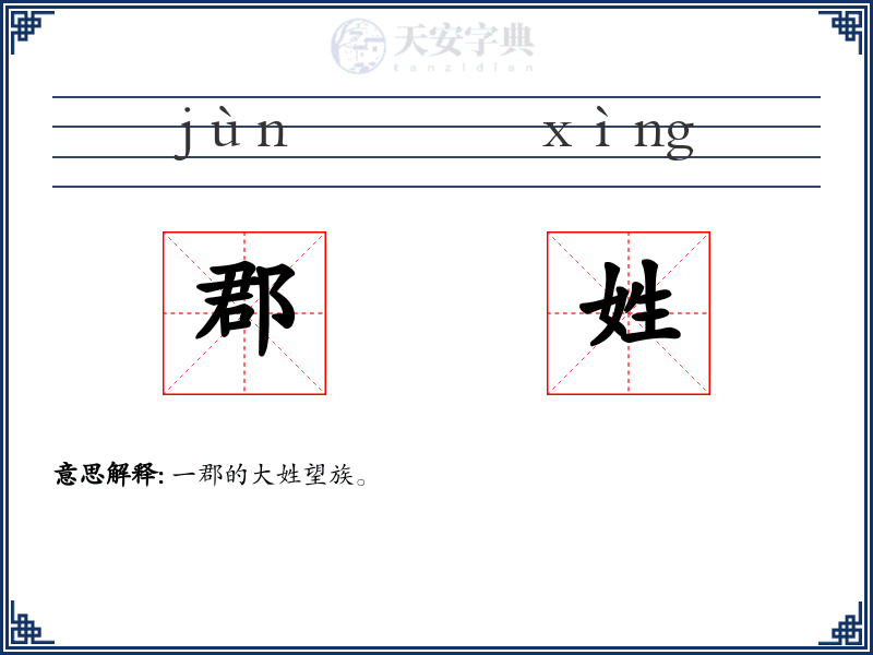 郡姓