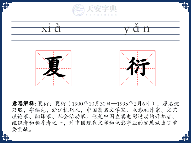 夏衍