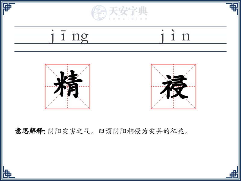 精祲