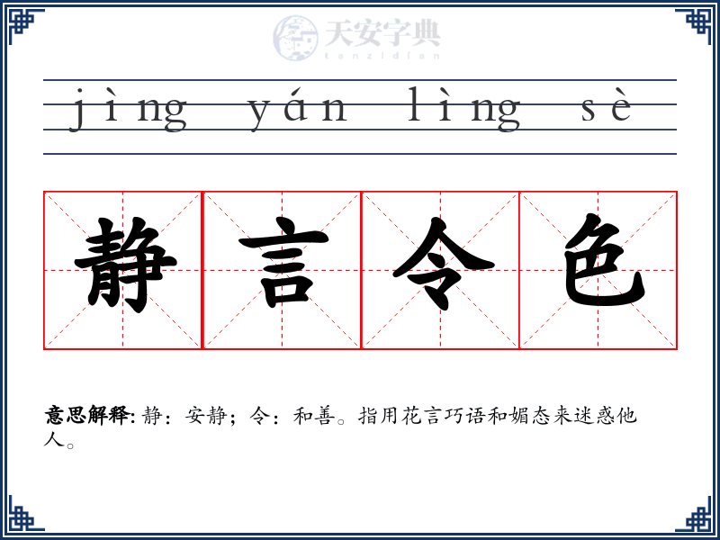 静言令色