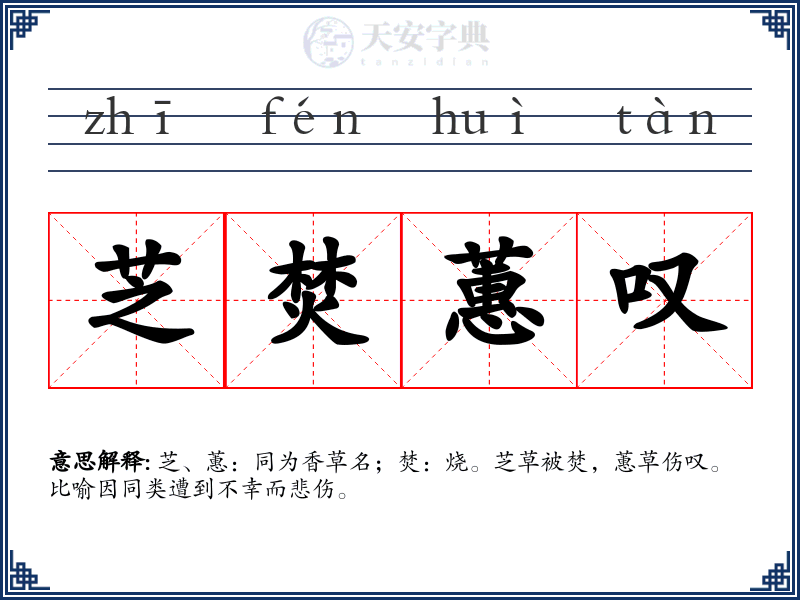 芝焚蕙叹