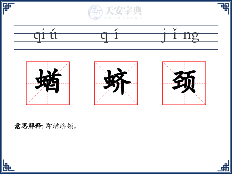 蝤蛴颈